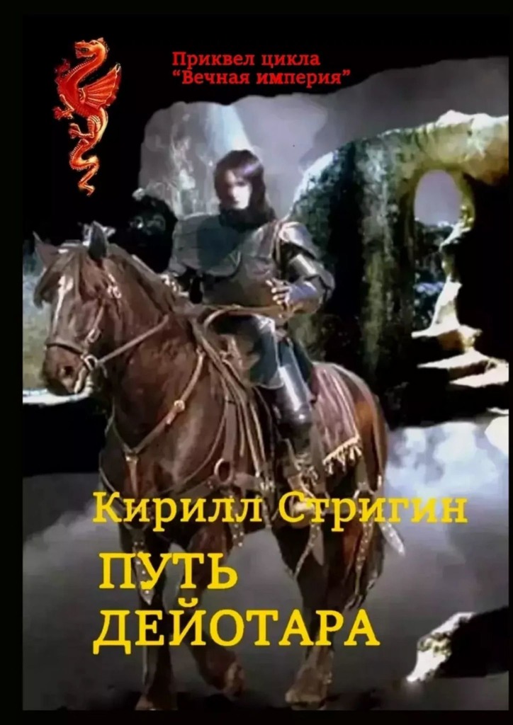 читать Путь Дейотара