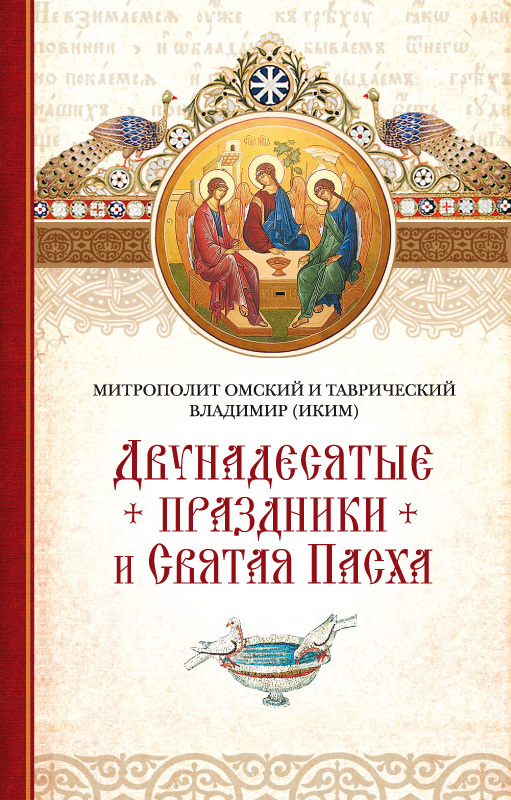читать Двунадесятые праздники и Святая Пасха