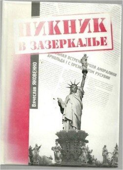читать Пикник в зазеркалье