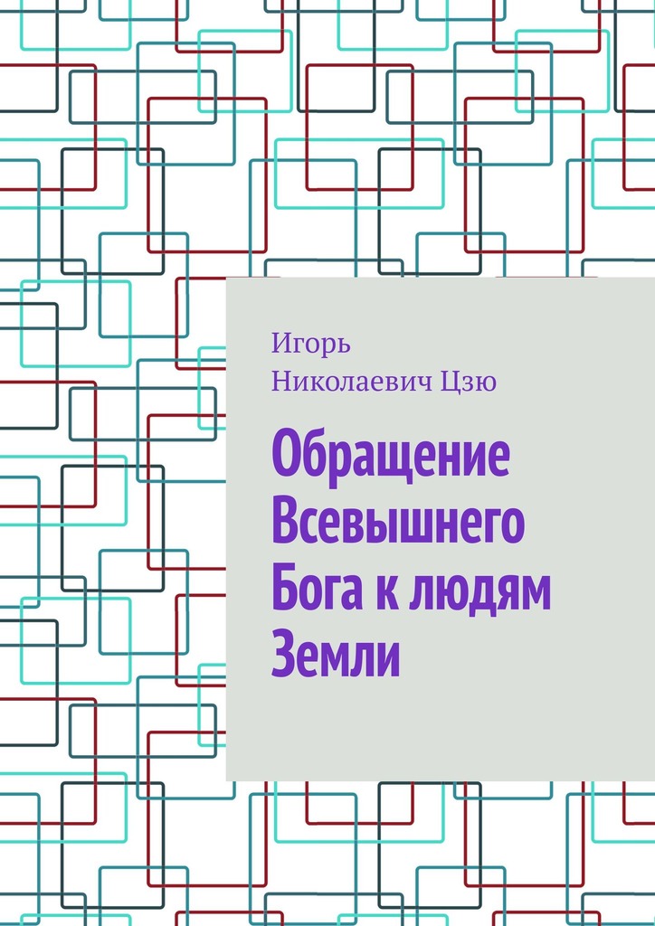 читать Обращение Всевышнего Бога к людям Земли