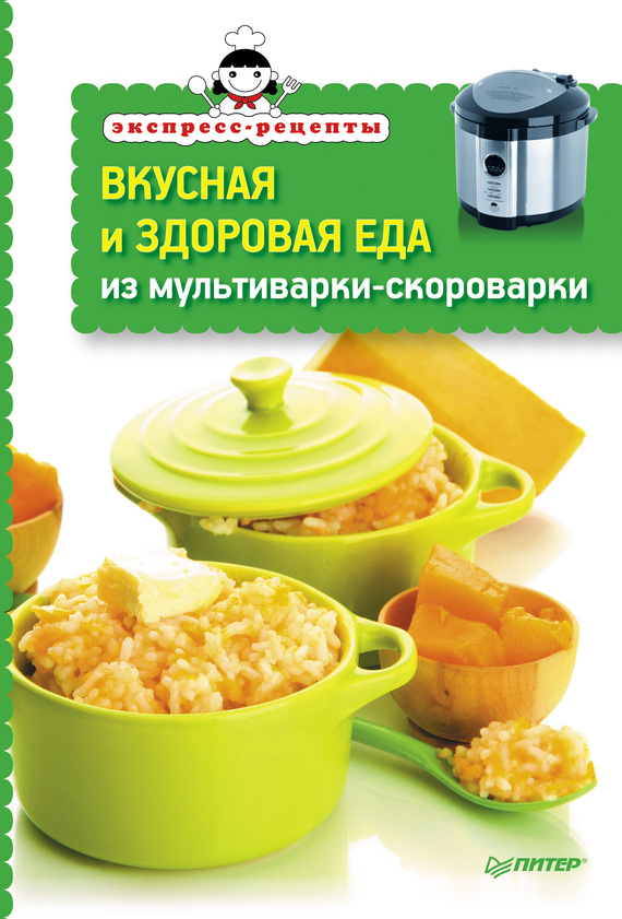 читать Вкусная и здоровая еда из мультиварки-скороварки