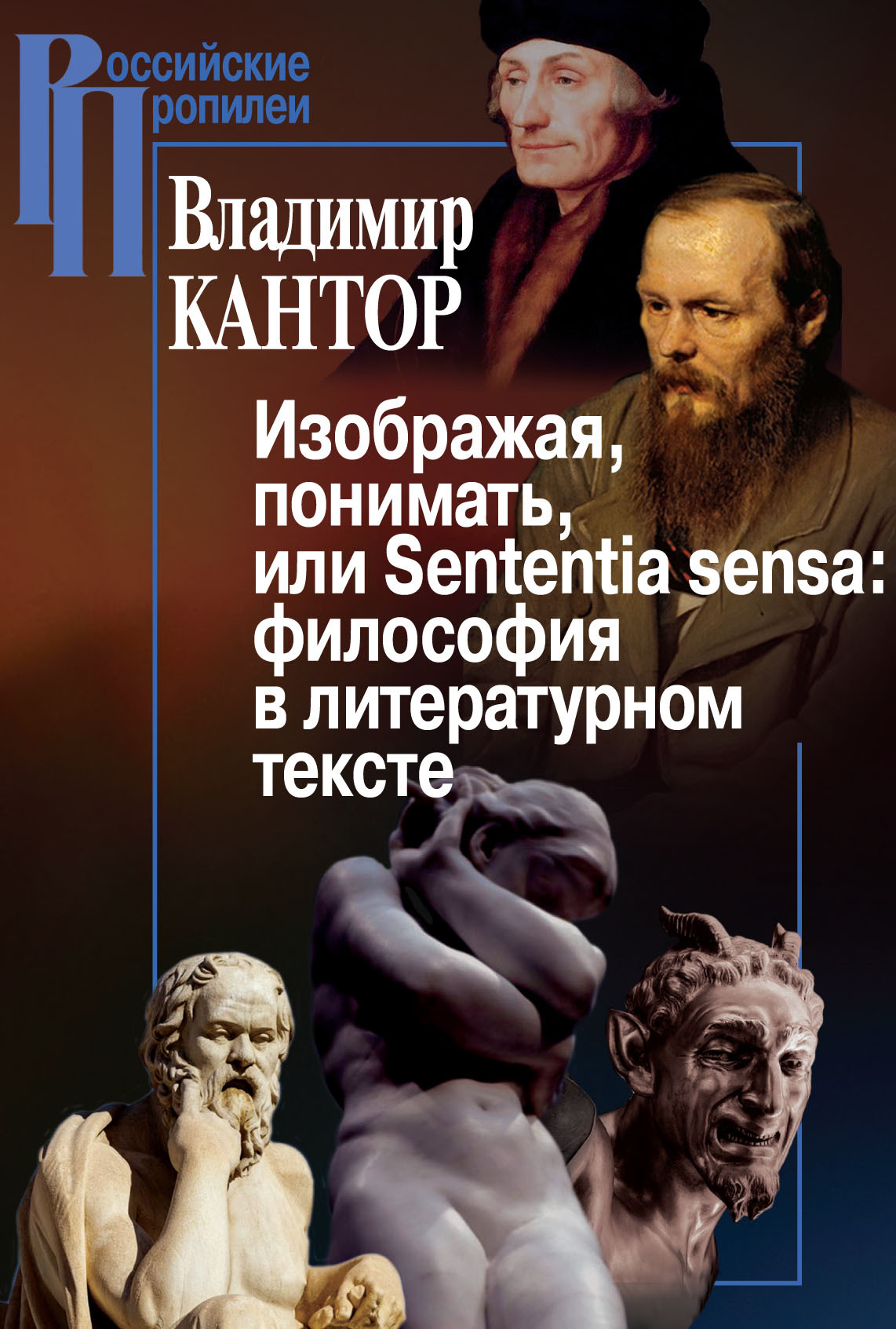 читать Изображая, понимать, или Sententia sensa: философия в литературном тексте