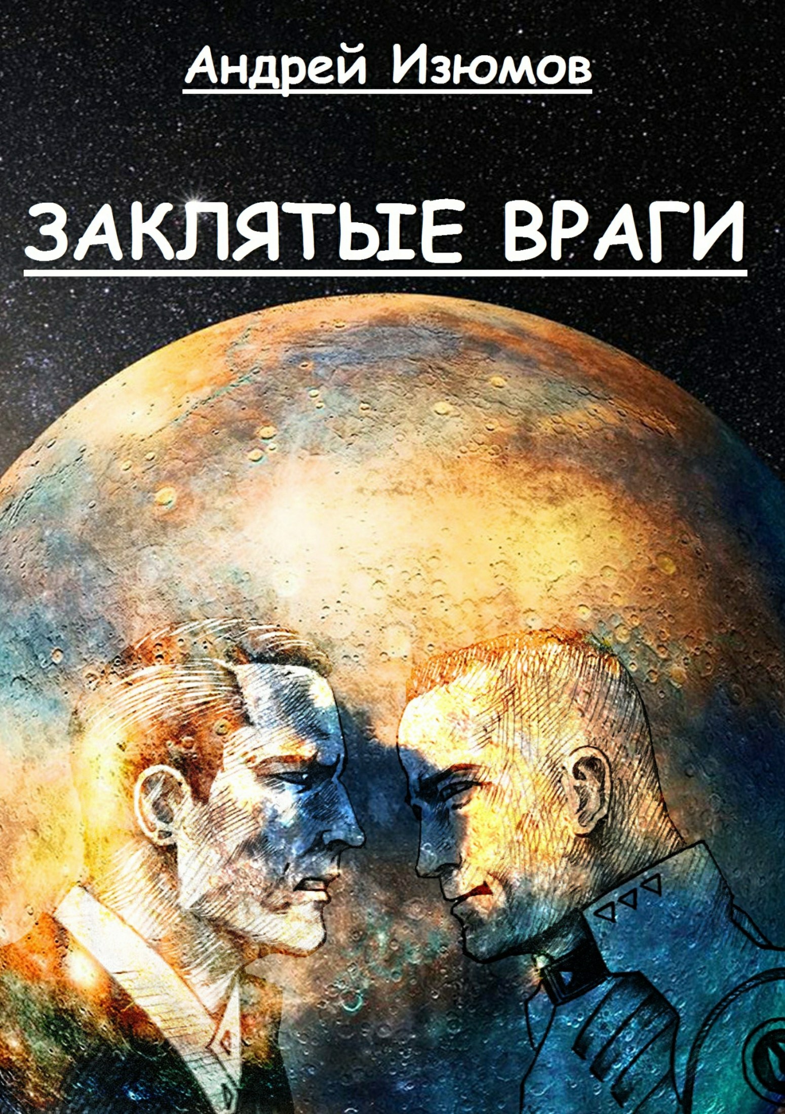 читать Заклятые враги