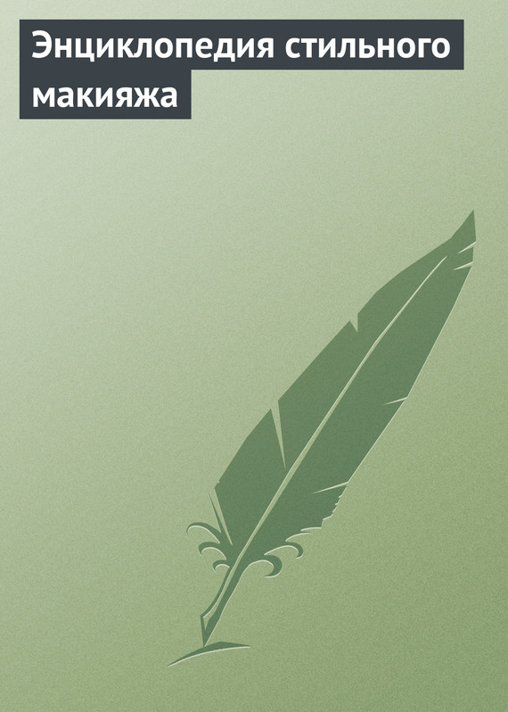 читать Энциклопедия стильного макияжа