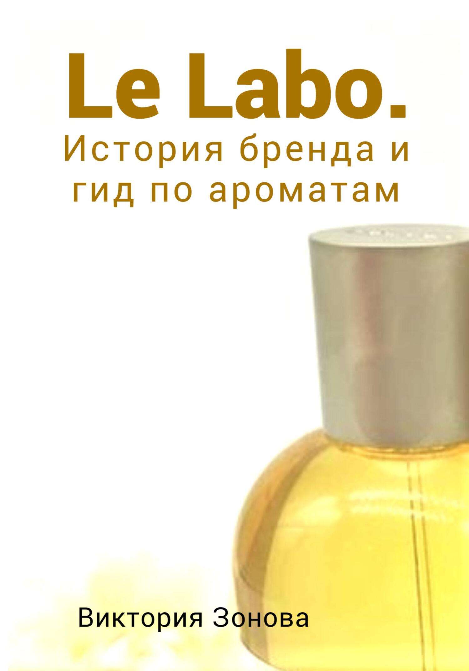 читать Le Labo. История бренда и гид по ароматам