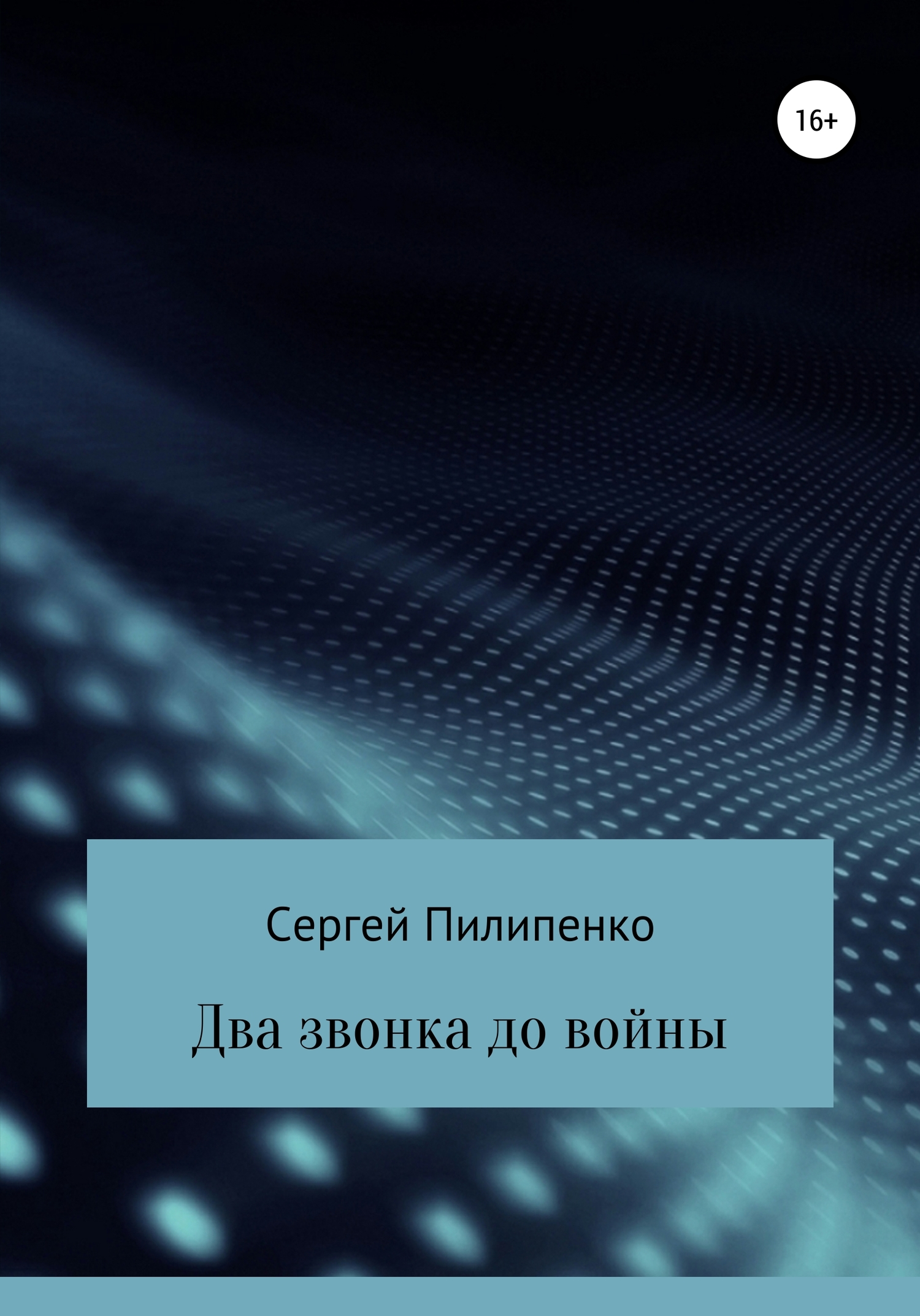 читать Два звонка до войны
