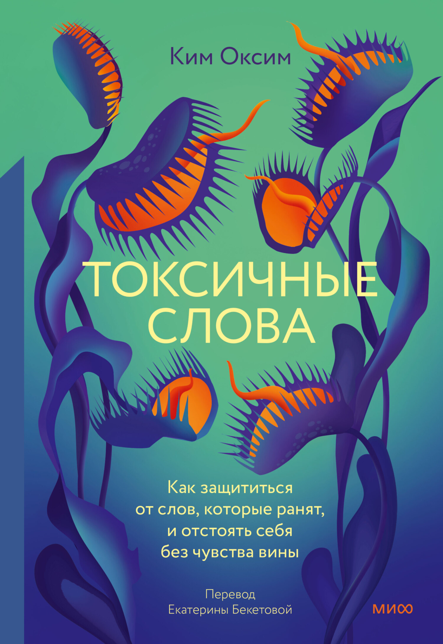 читать Токсичные Слова. Как защититься от слов, которые ранят, и отстоять себя без чувства вины