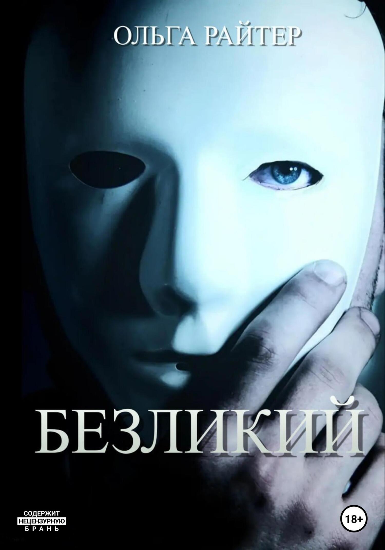 читать Безликий