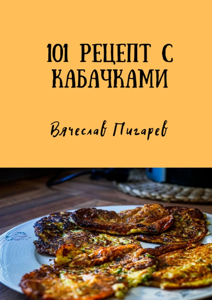 читать 101 рецепт с кабачками