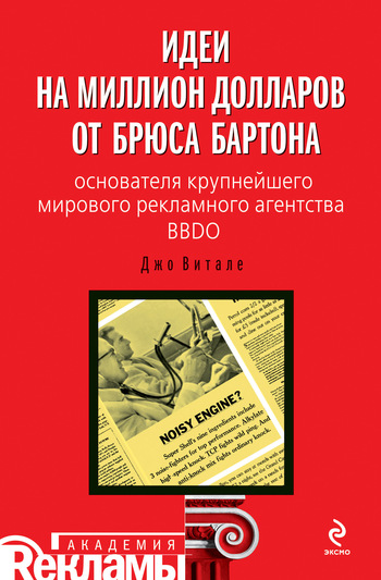 читать Идеи на миллион долларов от Брюса Бартона – основателя крупнейшего мирового рекламного агентства BBDO