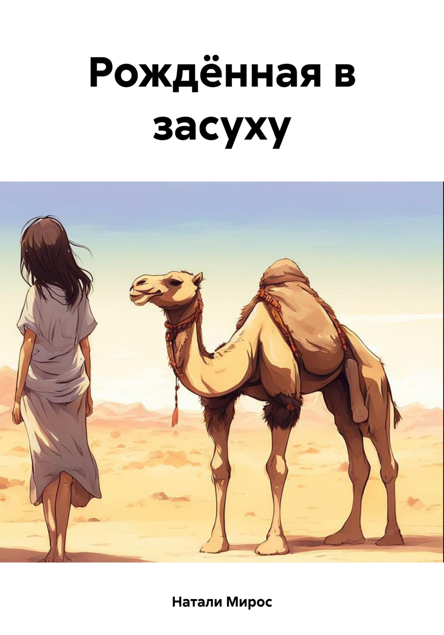 читать Рождённая в засуху