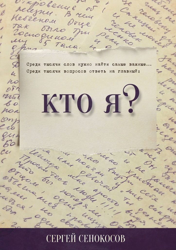 читать Кто я?