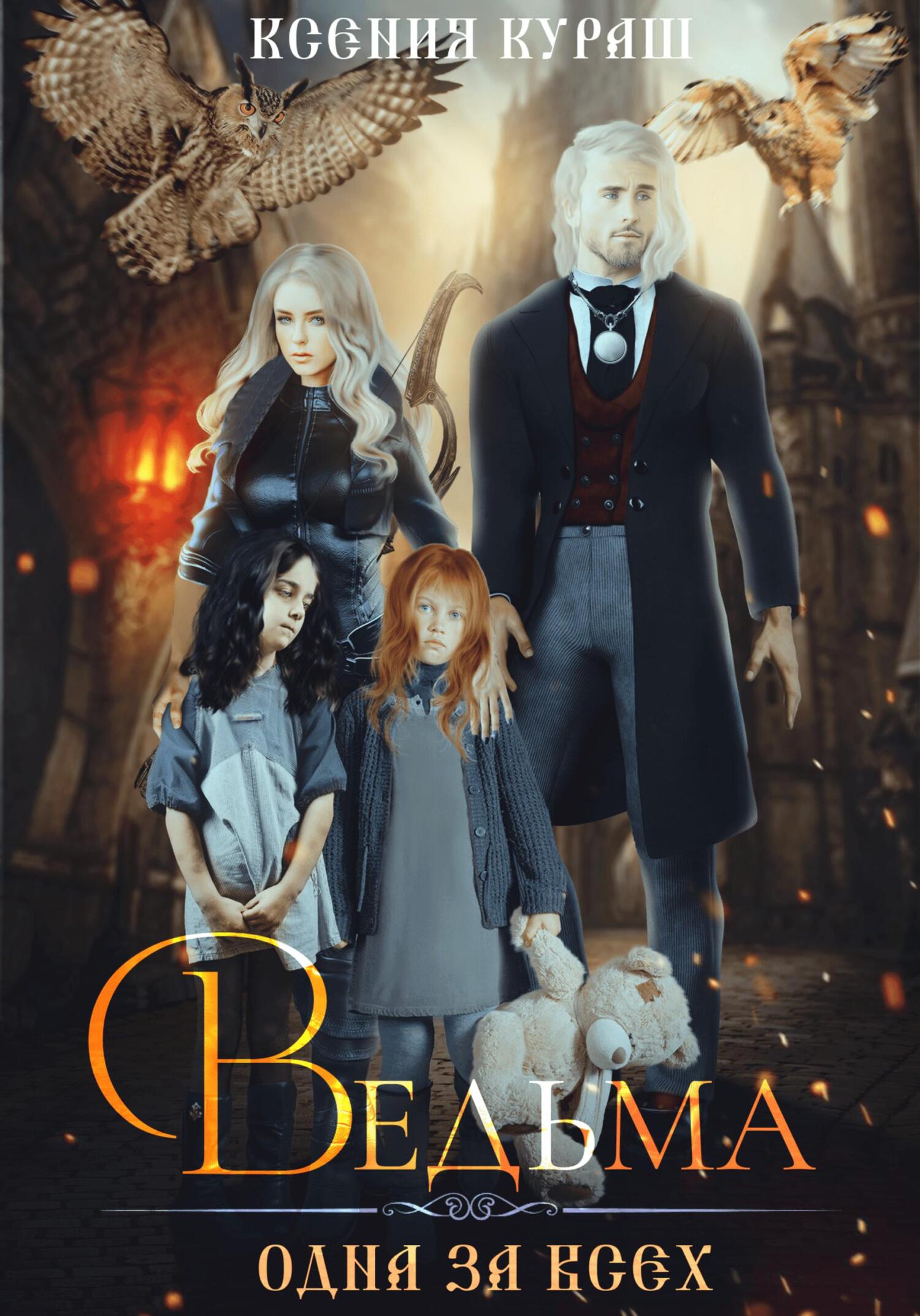 читать Ведьма. Одна за всех