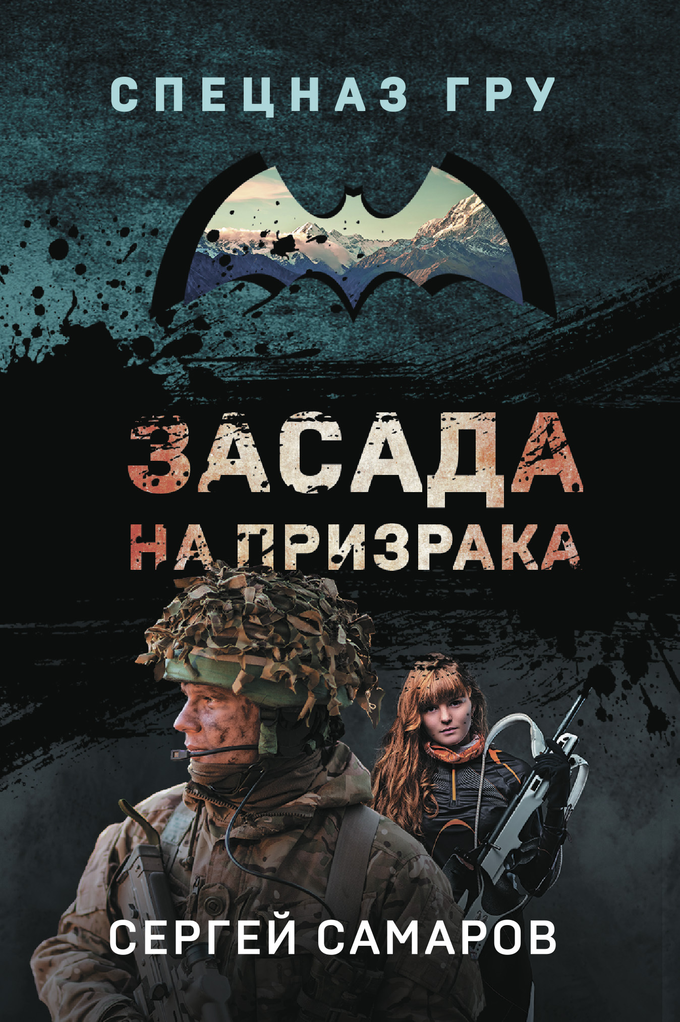 читать Засада на призрака