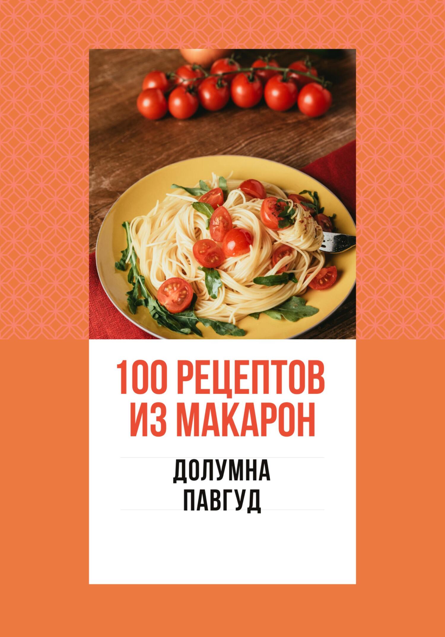 читать 100 рецептов из макарон