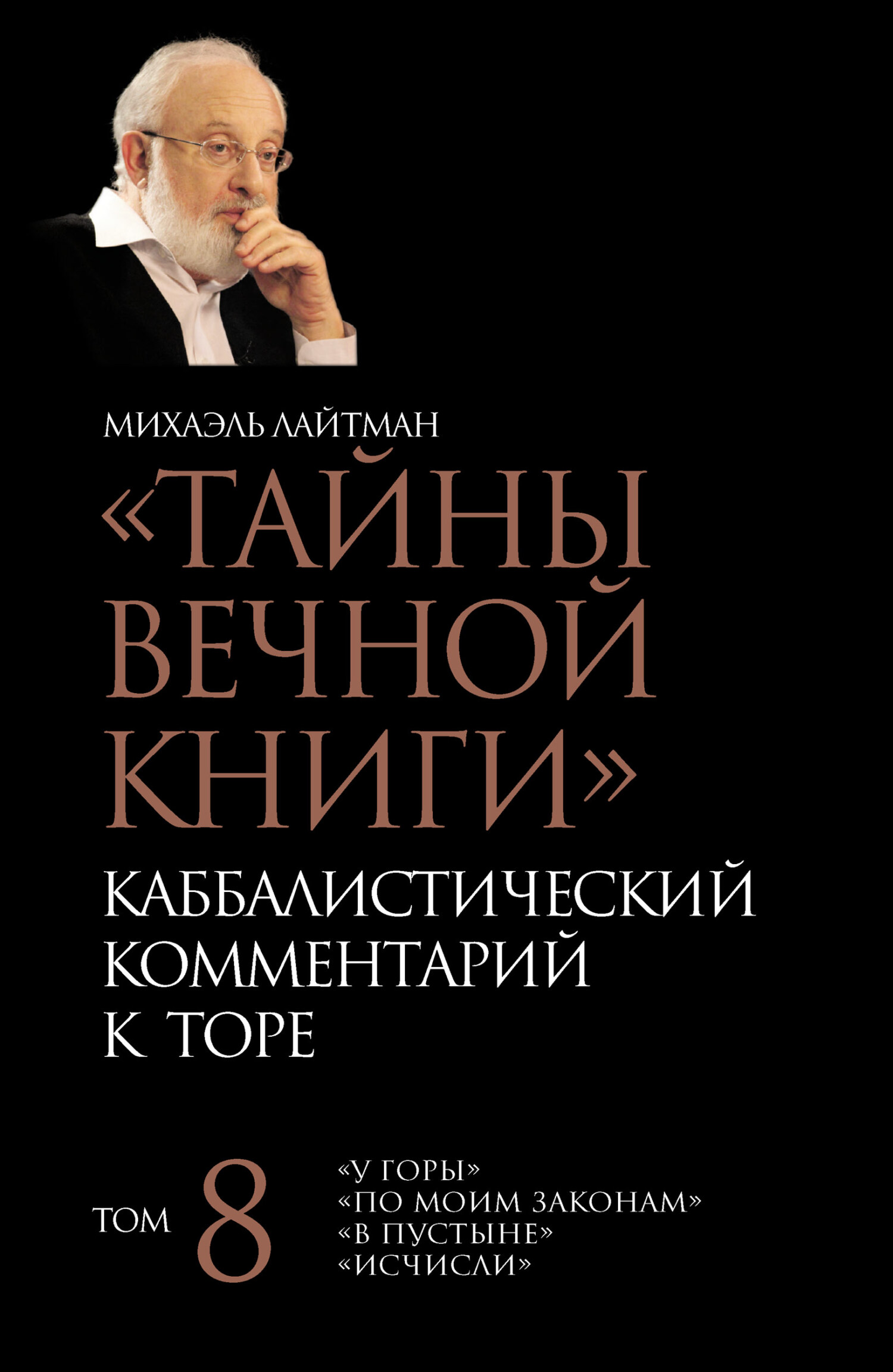 читать Тайны Вечной Книги. Том 8. «У горы», «По Моим законам», «В пустыне», «Исчисли»