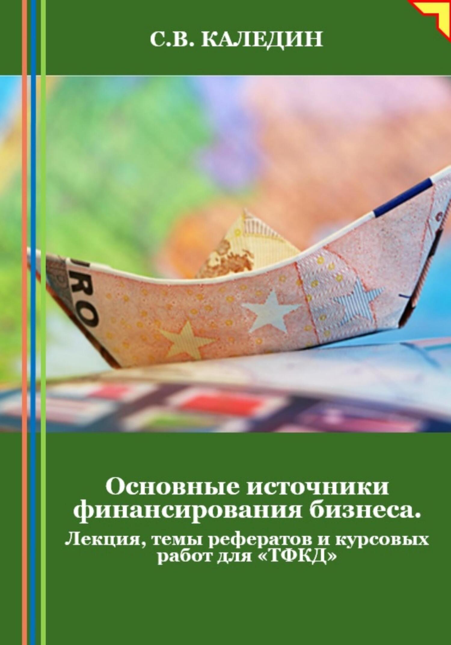 читать Основные источники финансирования бизнеса. Лекция, темы рефератов и курсовых работ для «ТФКД»