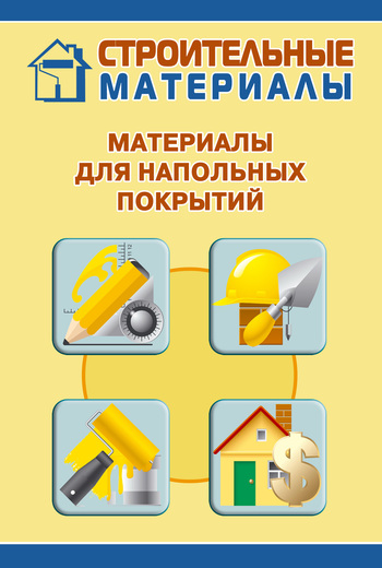 читать Материалы для напольных покрытий