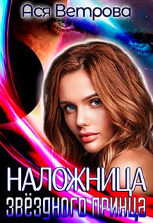 читать Наложница звёздного принца