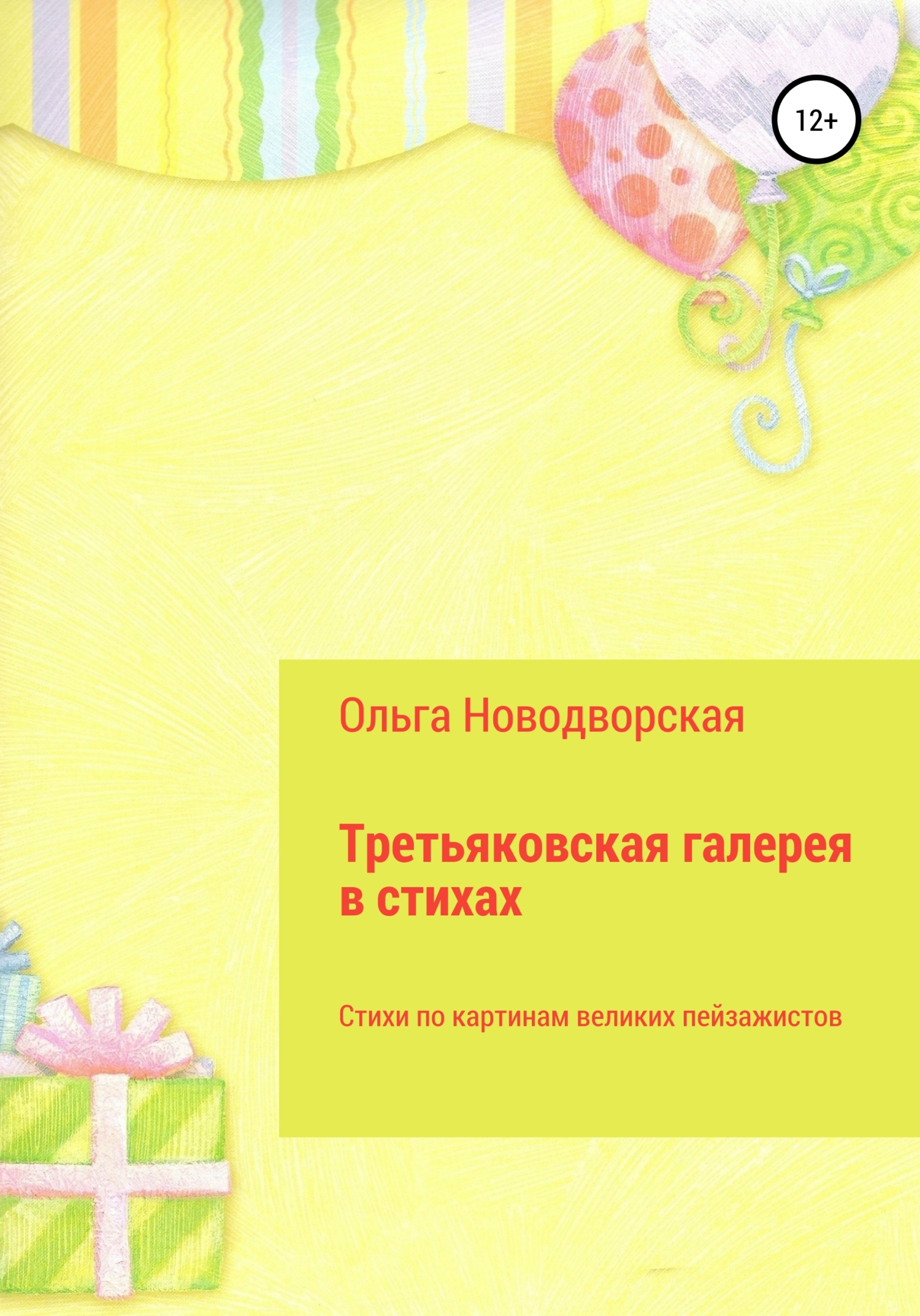 читать Третьяковская галерея в стихах