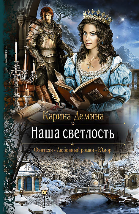 читать Наша Светлость