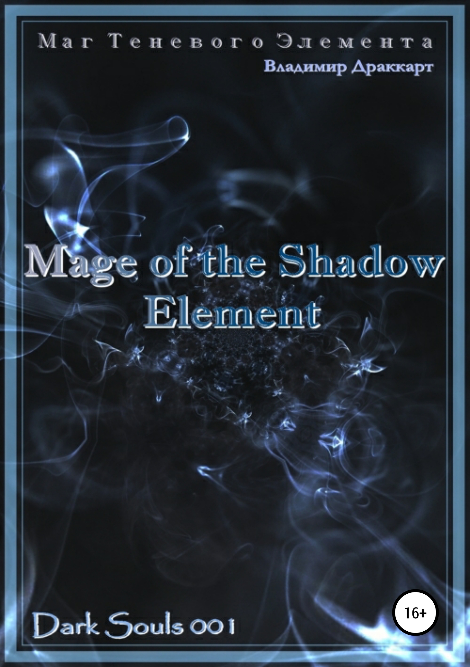 читать Маг Теневого Элемента