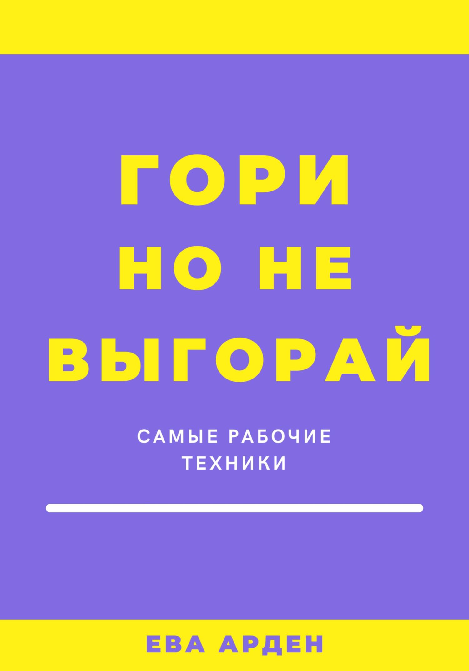 читать Гори, но не выгорай