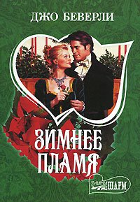 читать Зимнее пламя