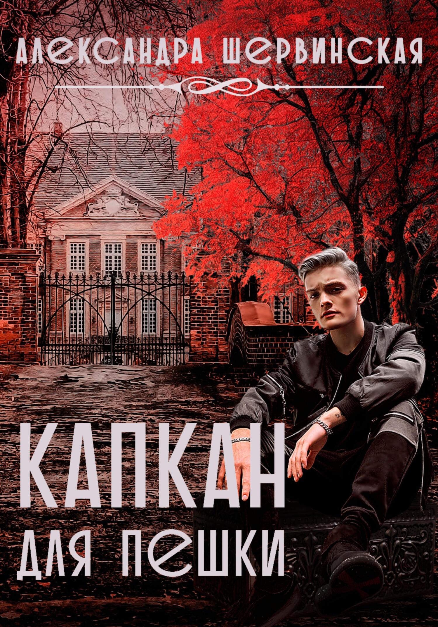 читать Капкан для пешки