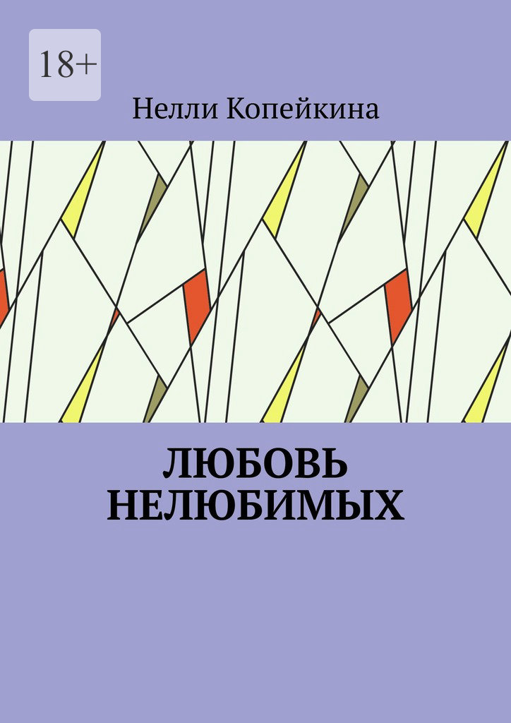 читать Любовь нелюбимых