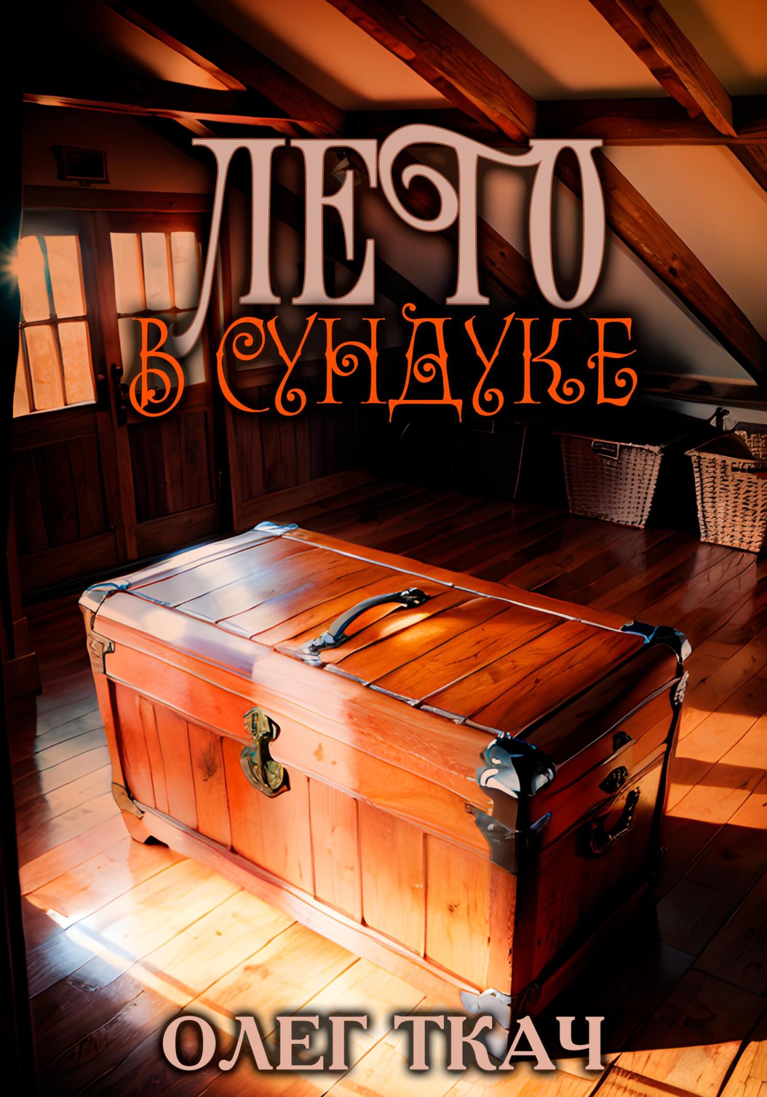 читать Лето в сундуке