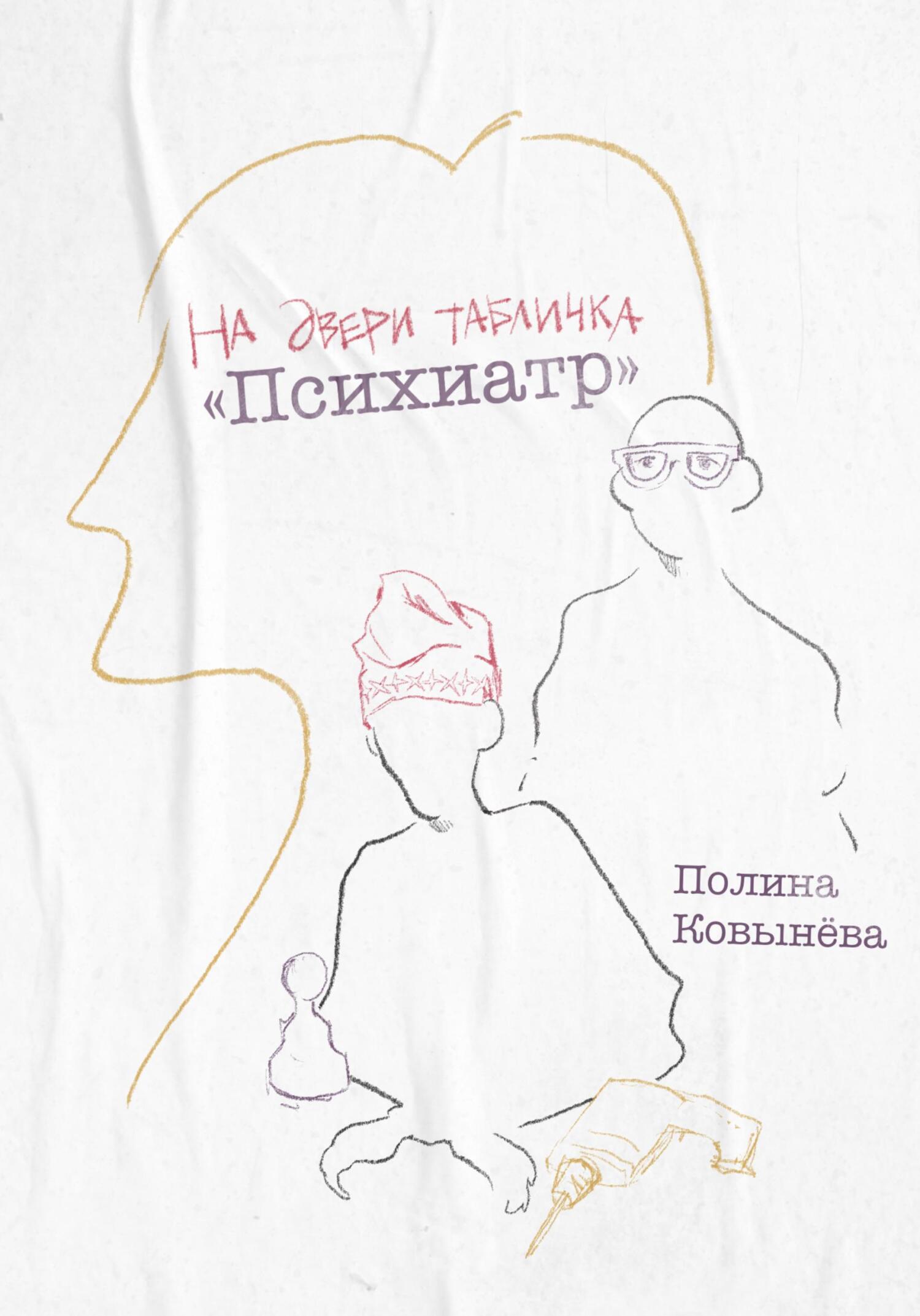 читать На двери табличка «Психиатр»