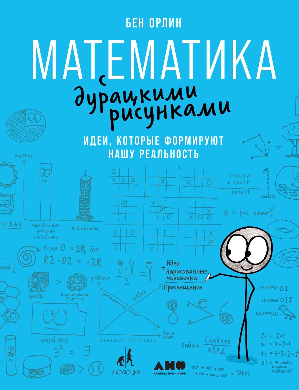 читать Математика с дурацкими рисунками. Идеи, которые формируют нашу реальность