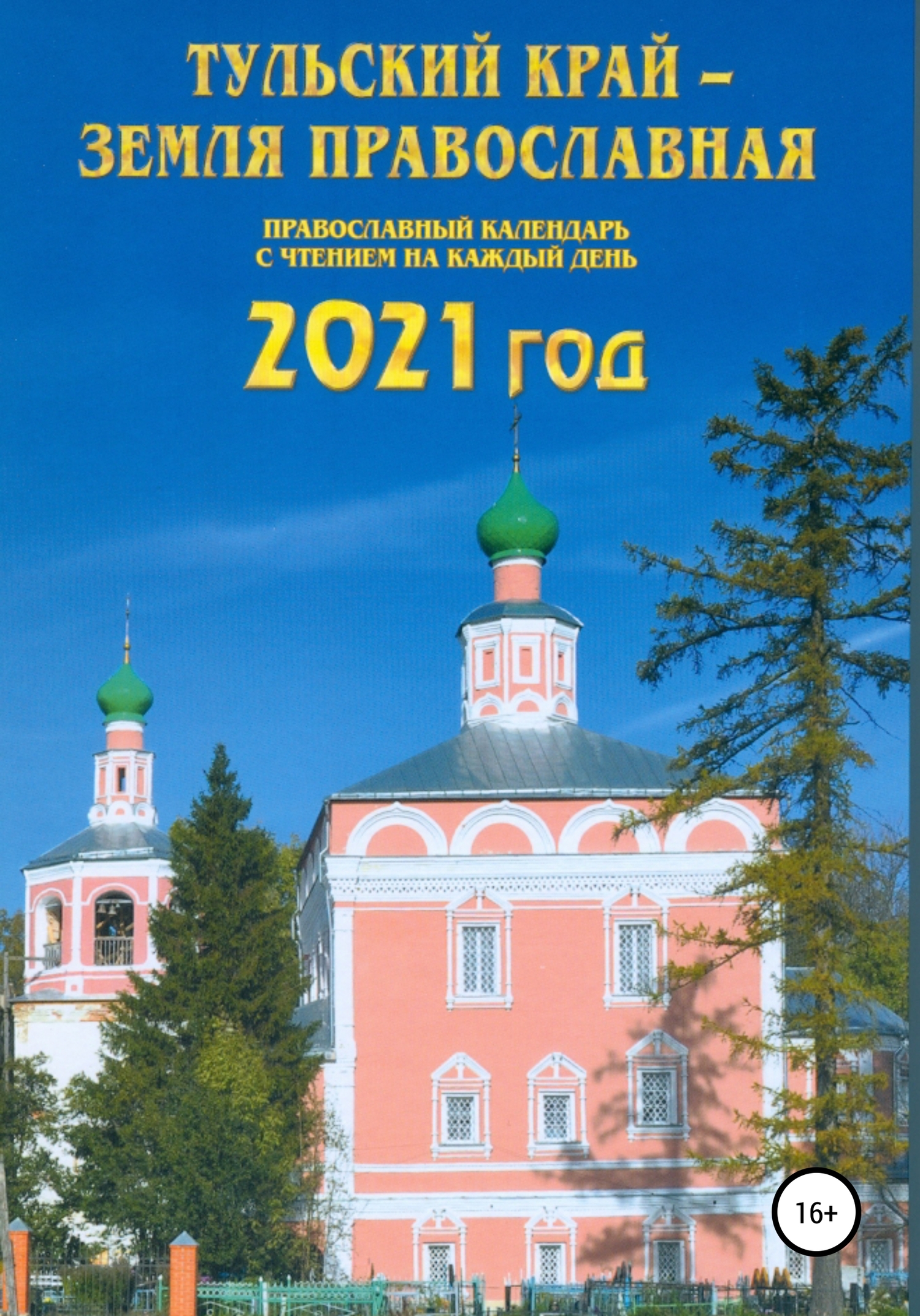 читать Тульский край – земля православная
