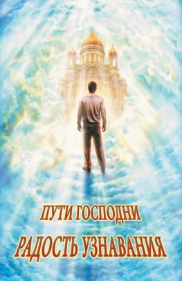 читать Радость узнавания (сборник)