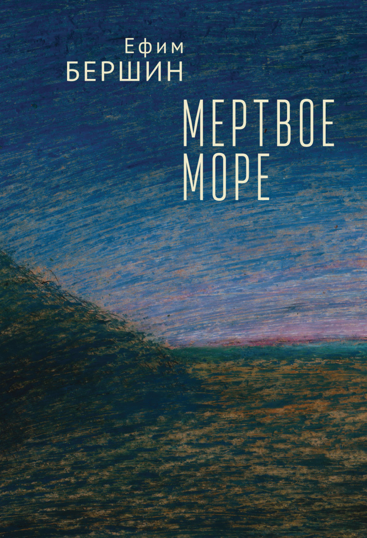 читать Мертвое море