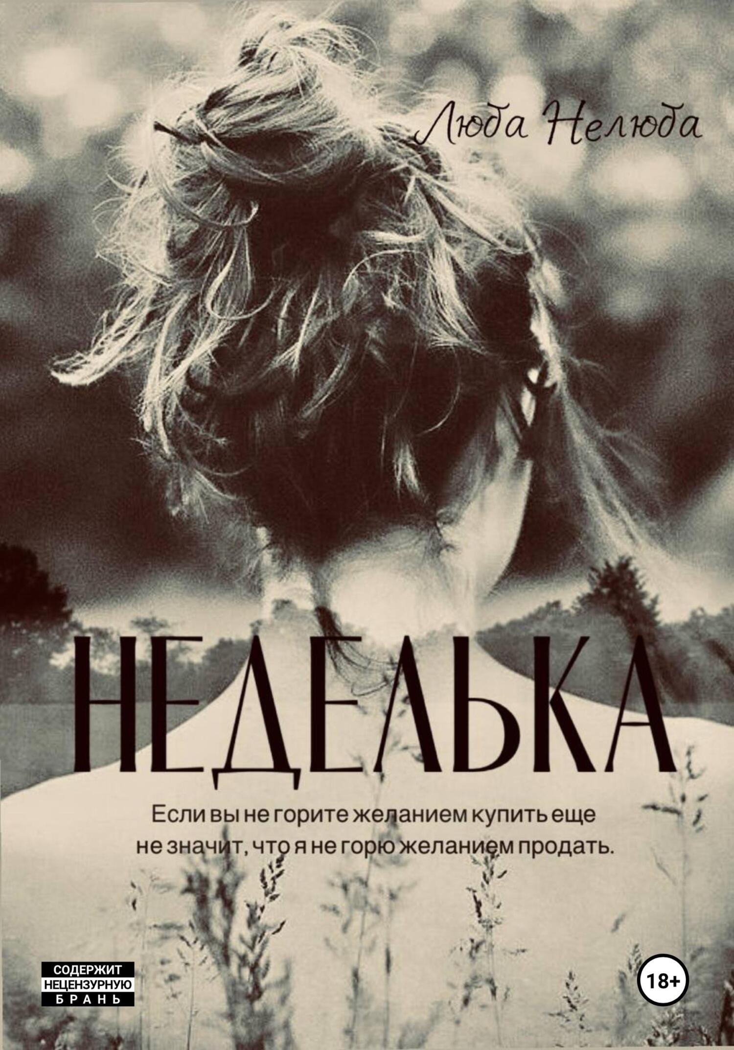 читать Неделька