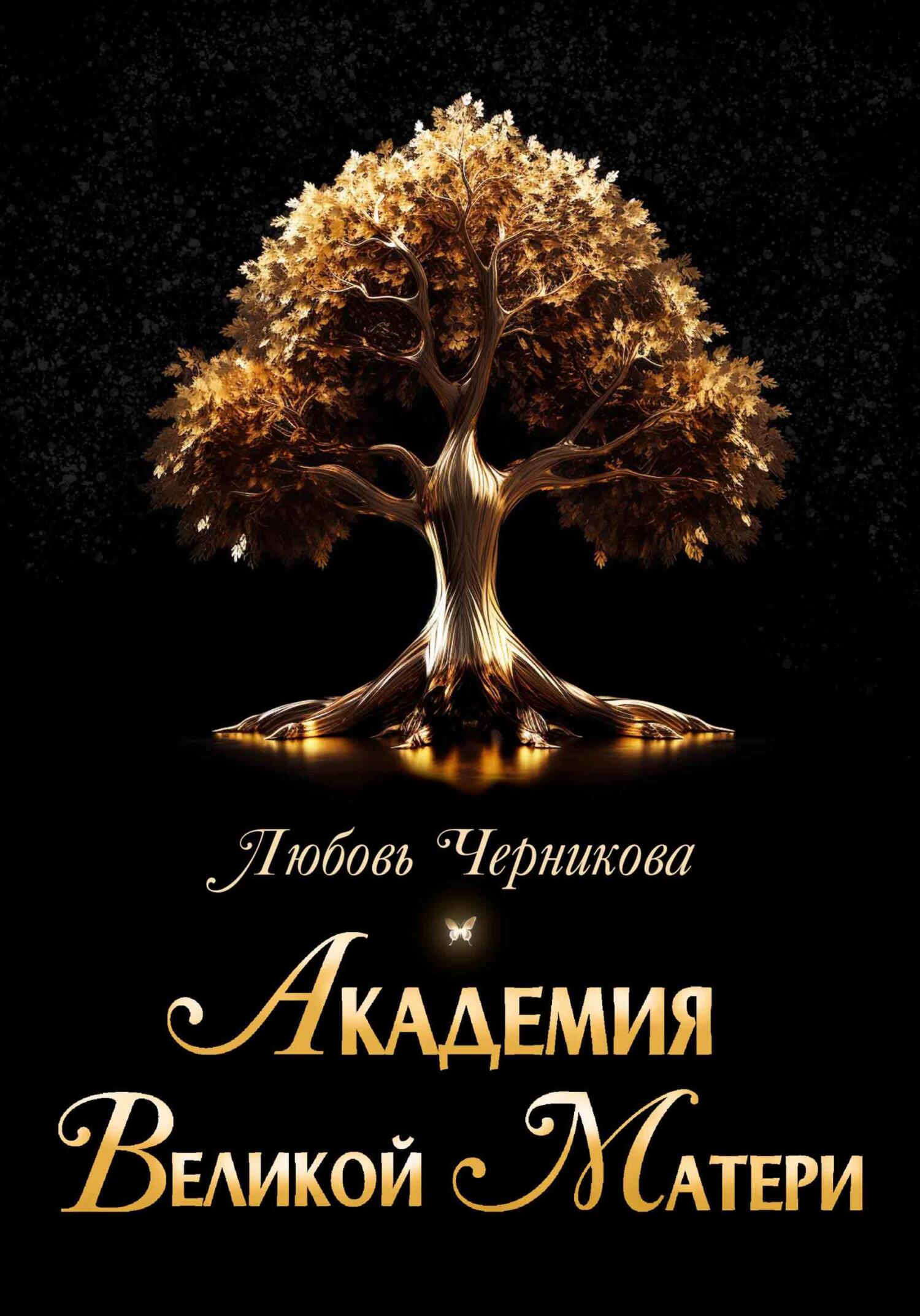 читать Академия Великой Матери