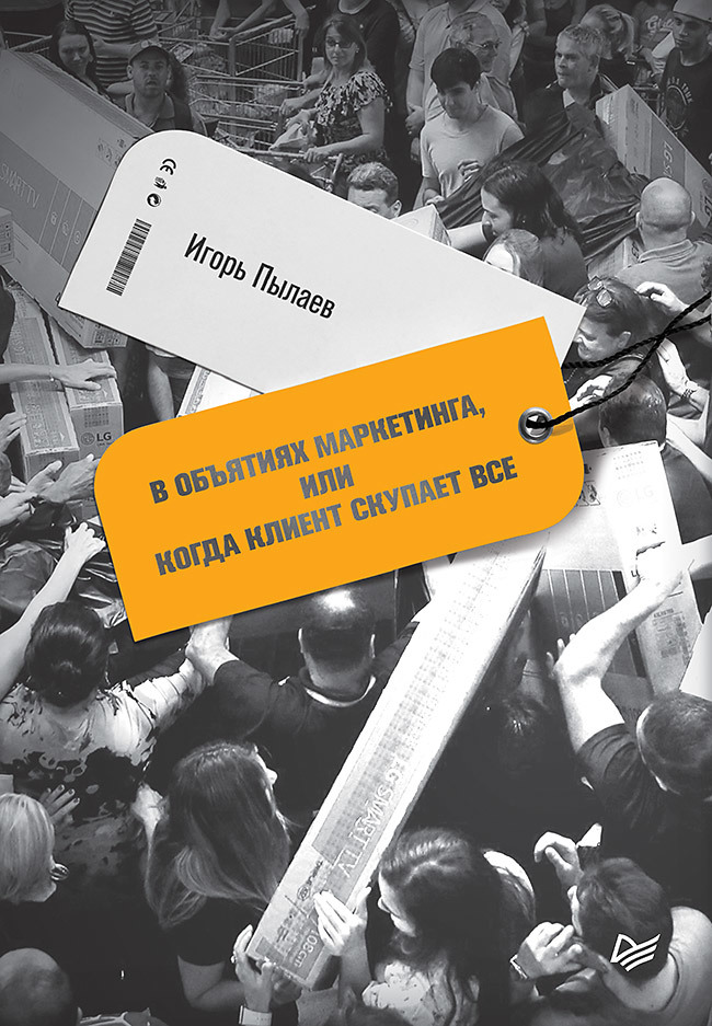 читать В объятиях маркетинга, или когда клиент скупает все