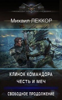 читать Честь и меч. Свободное продолжение