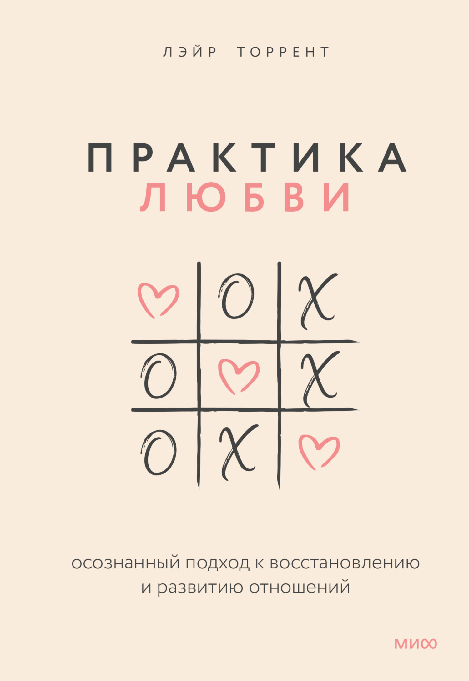 читать Практика любви. Осознанный подход к восстановлению и развитию отношений