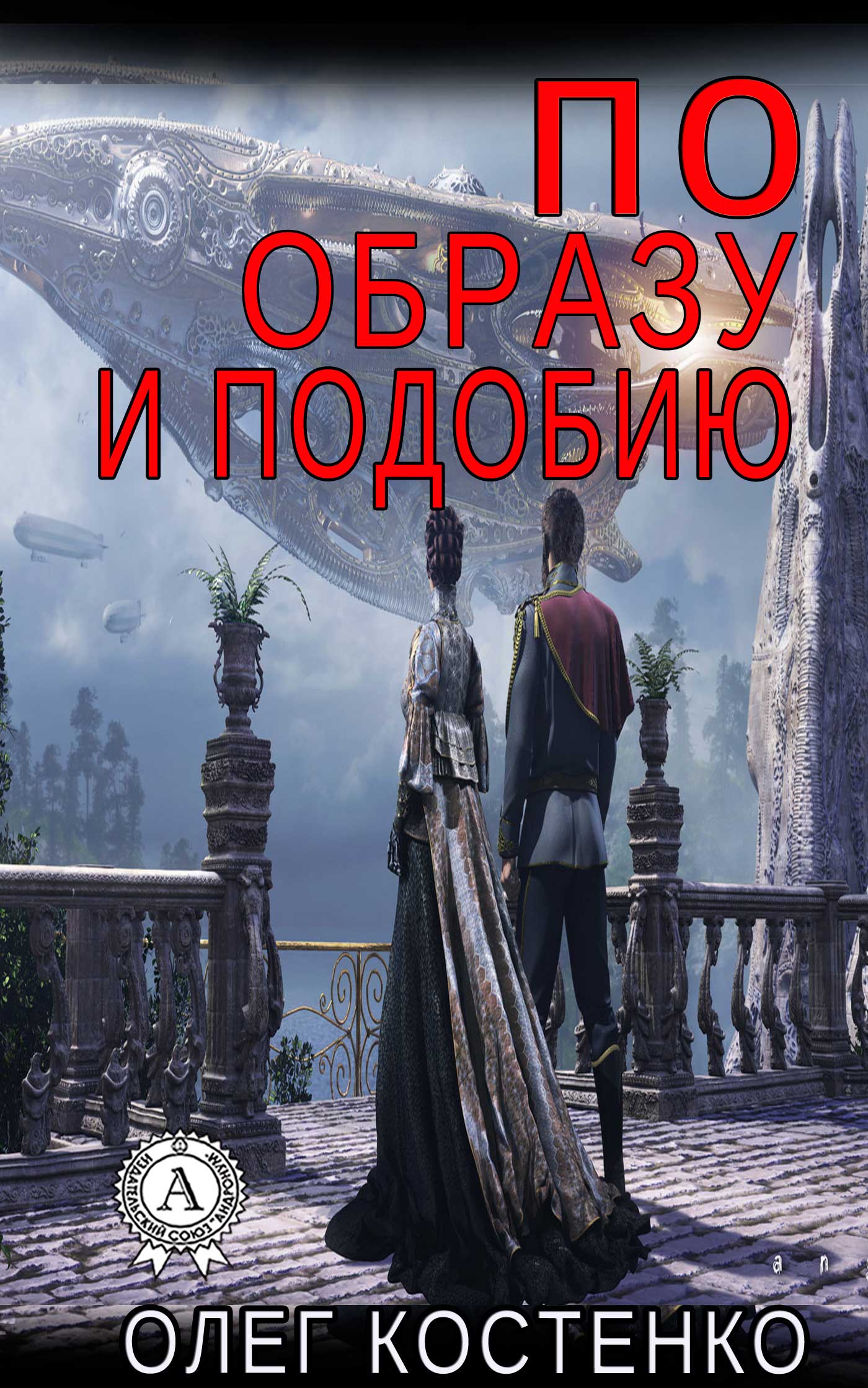 читать По образу и подобию