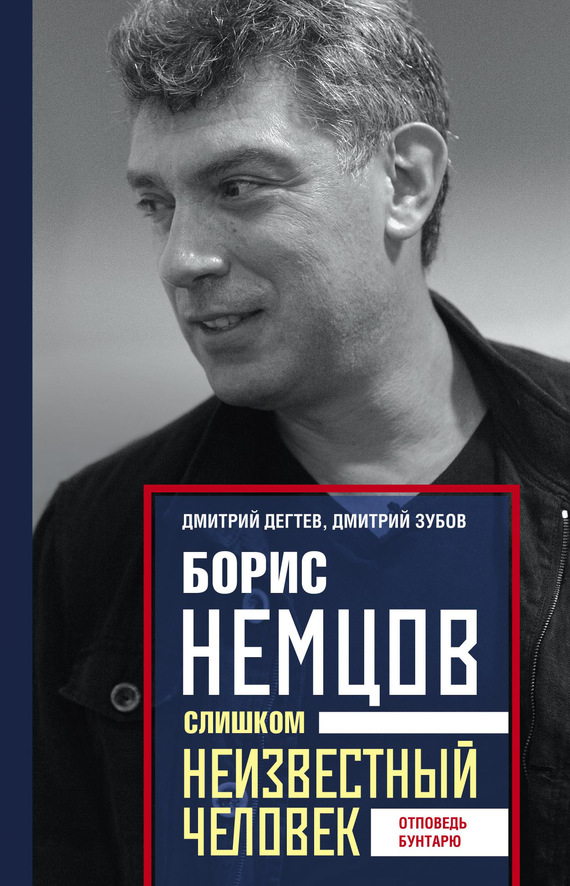 читать Борис Немцов. Слишком неизвестный человек. Отповедь бунтарю
