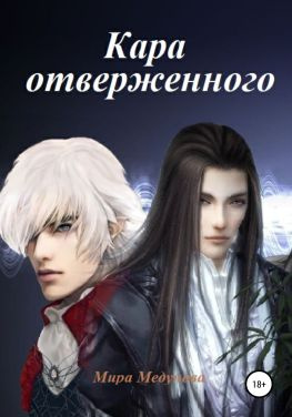 читать Кара отверженного