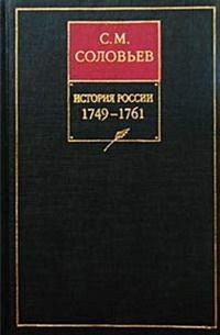 читать История России с древнейших времен. Том 23. Царствование императрицы Елисаветы Петровны. 17491755 гг/