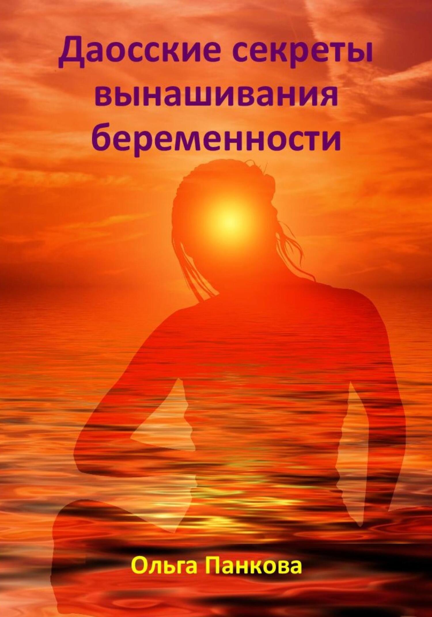 читать Даосские секреты вынашивания беременности