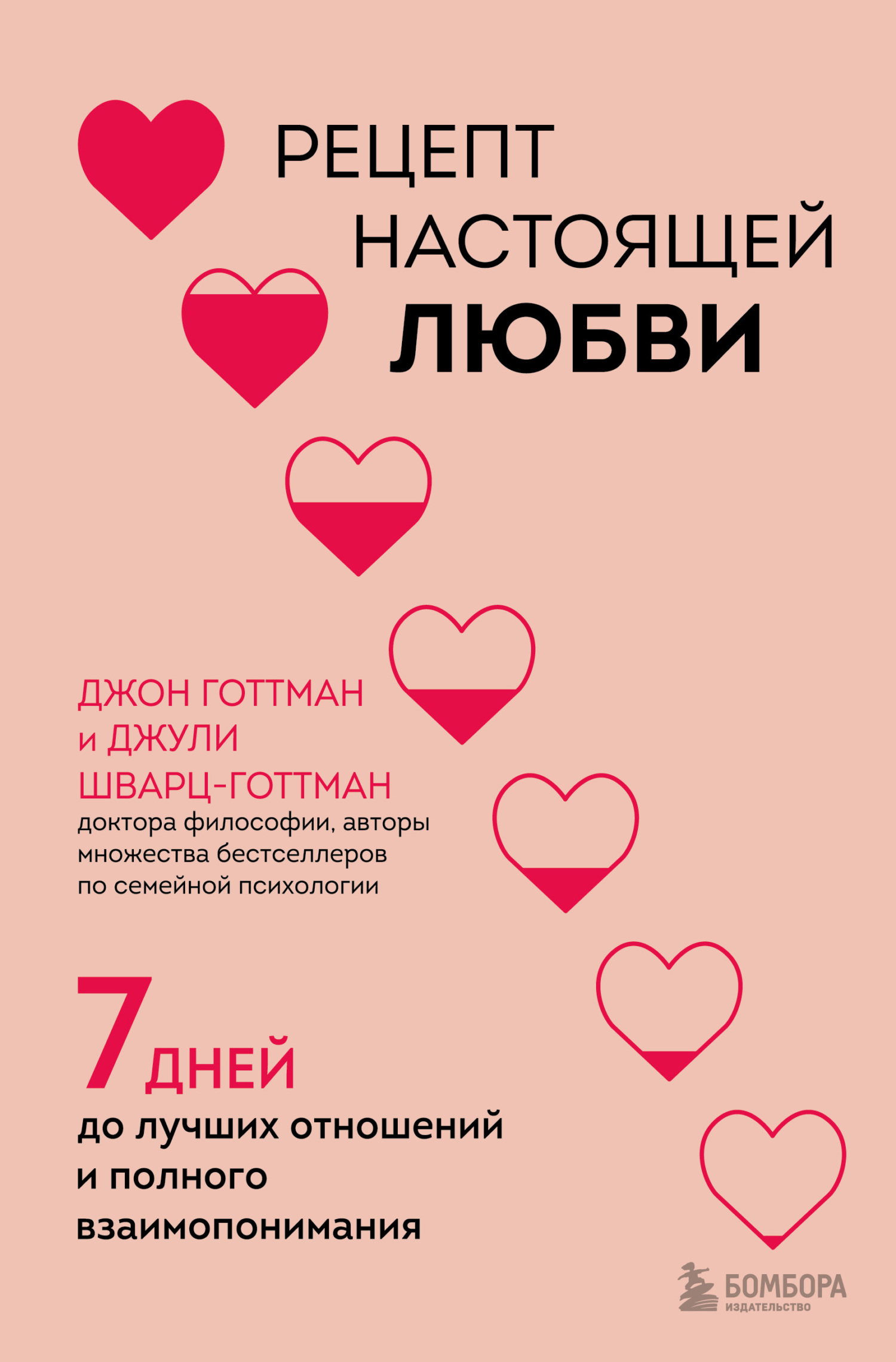 читать Рецепт настоящей любви. 7 дней до лучших отношений и полного взаимопонимания
