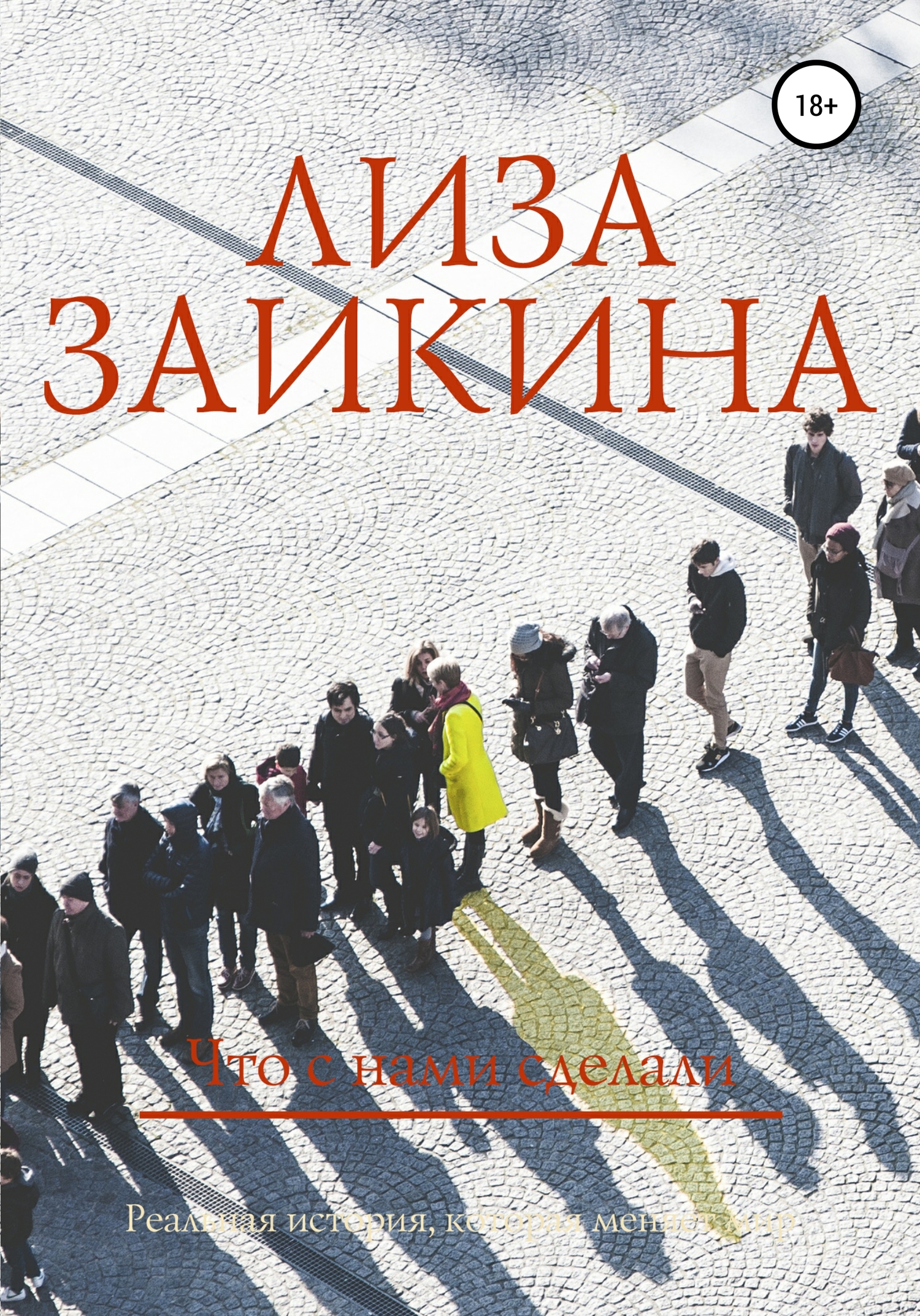 читать Что с нами сделали