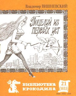 читать Поцелуй из первых уст