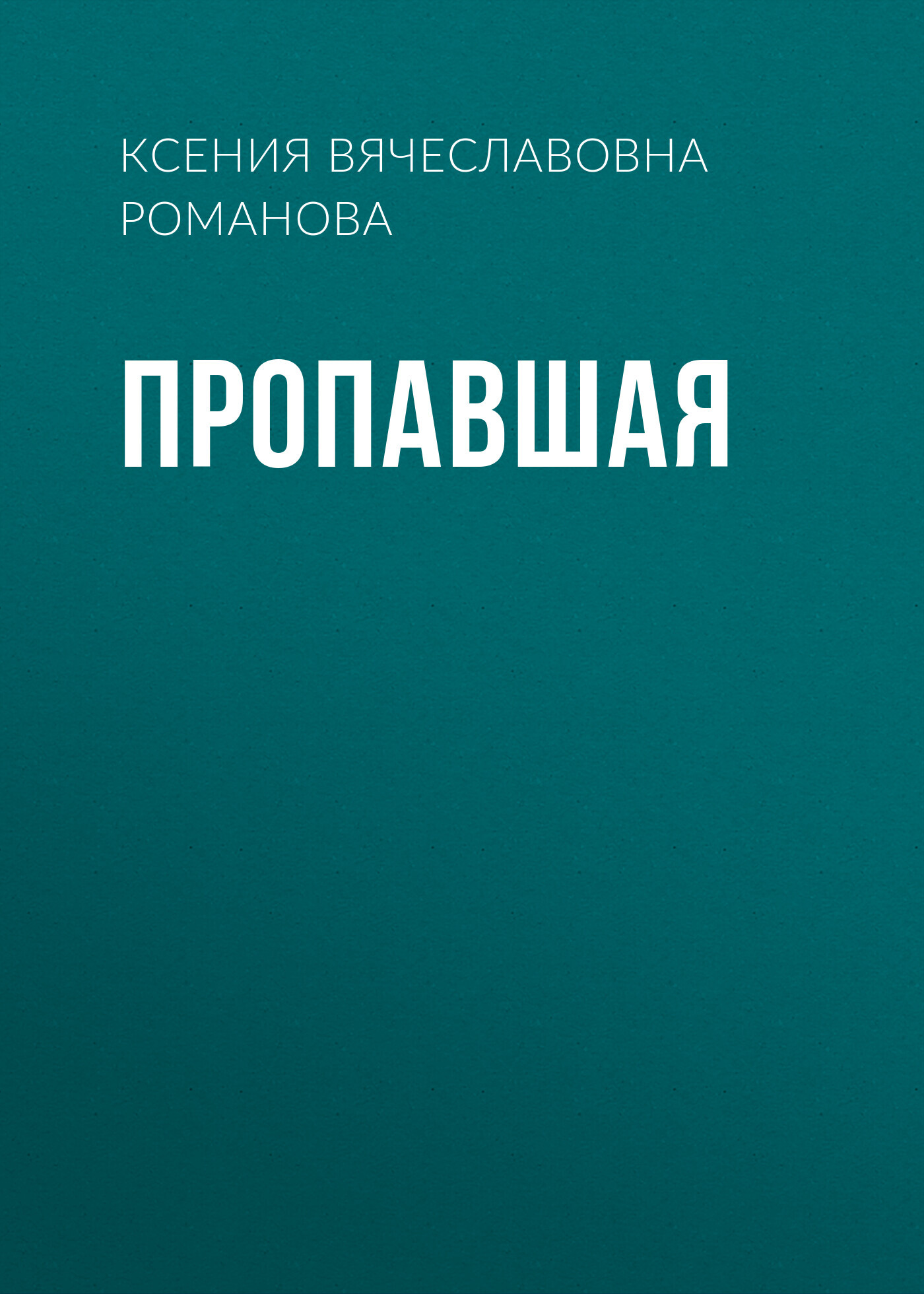 читать Пропавшая